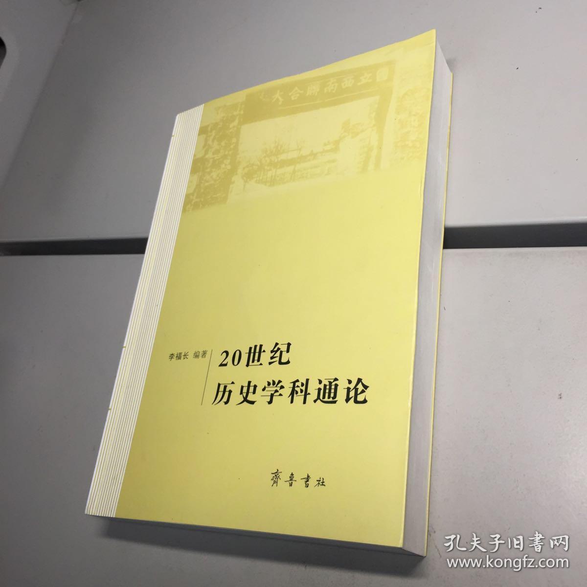 20世纪历史学科通论