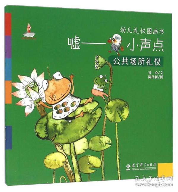 幼儿礼仪图画书: 嘘 小声点(公共场所礼仪)