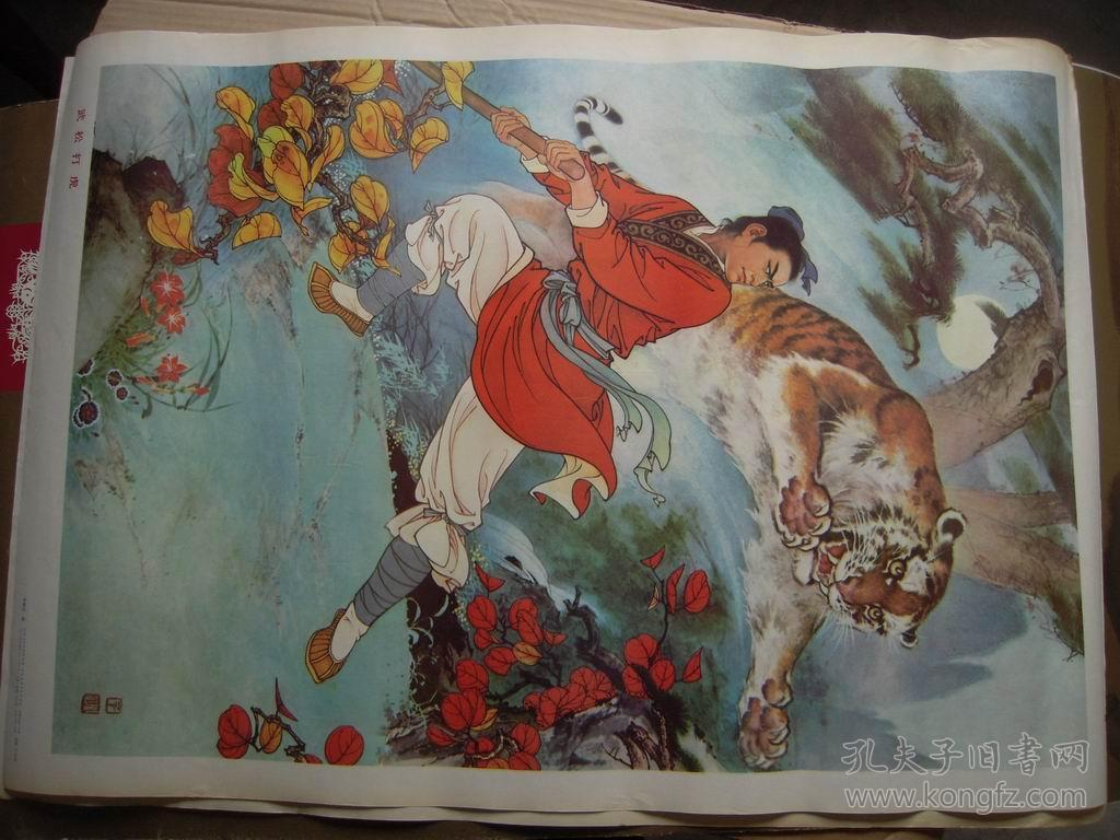 年画---武松打虎