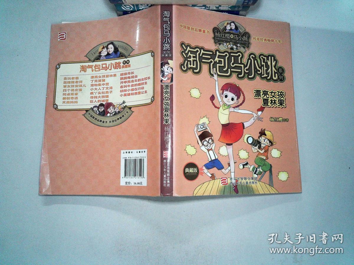淘气包马小跳系列 漂亮女孩夏林果 .