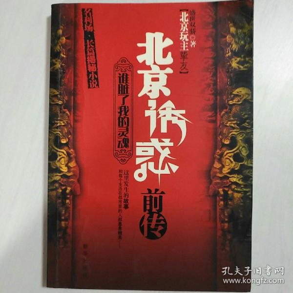 北京诱惑前传谁脏了我的灵魂