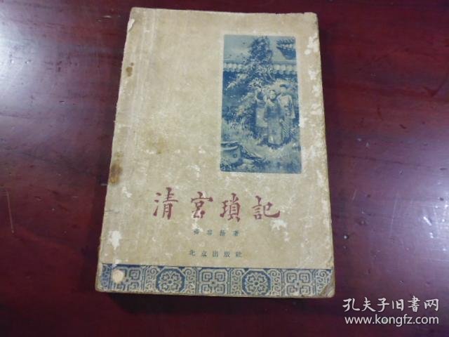 清宫琐记 【插图本】