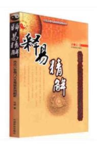释易精解:外应八卦奇门六壬预测实例剖析