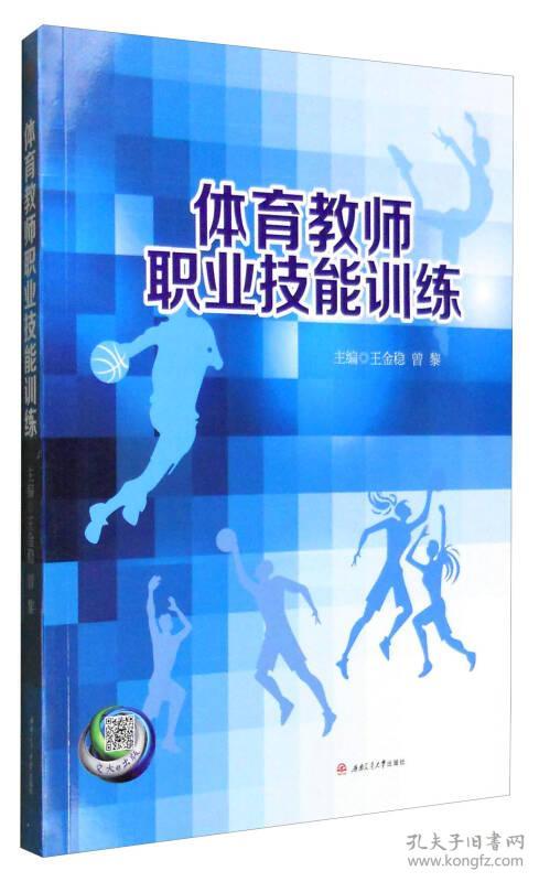 体育教师职业技能训练