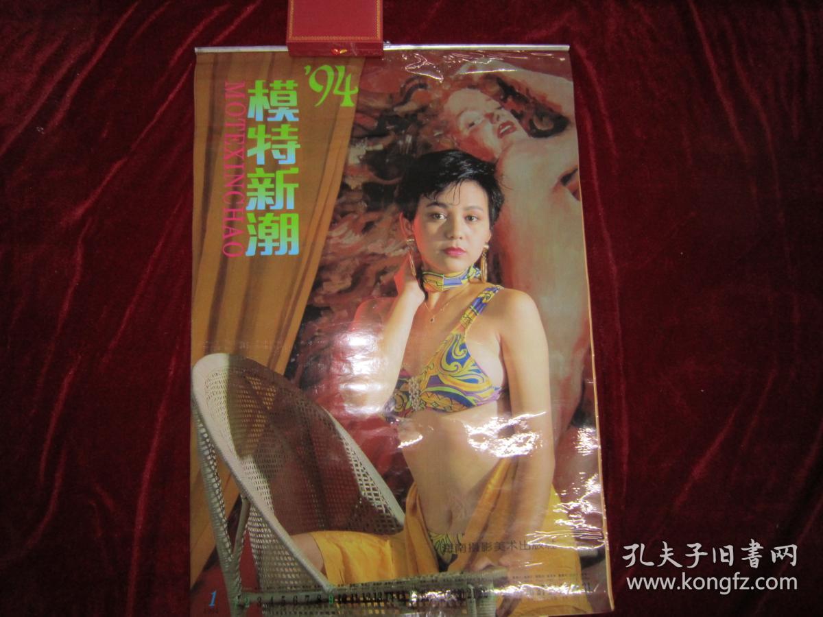 挂历 塑模 《模特新潮》 12张全 1994年 长70 cm宽40cm (第五页无衬纸