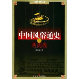 中国风俗通史:两周卷