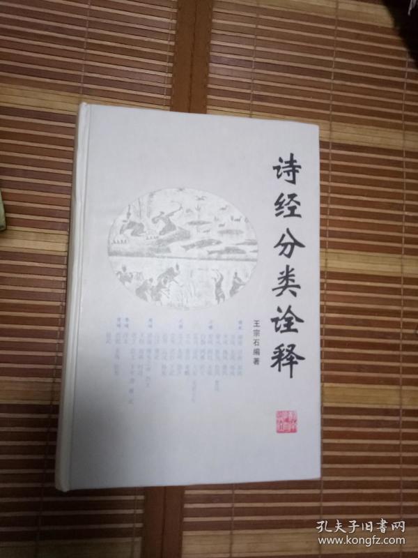 诗经分类诠释(修订本)