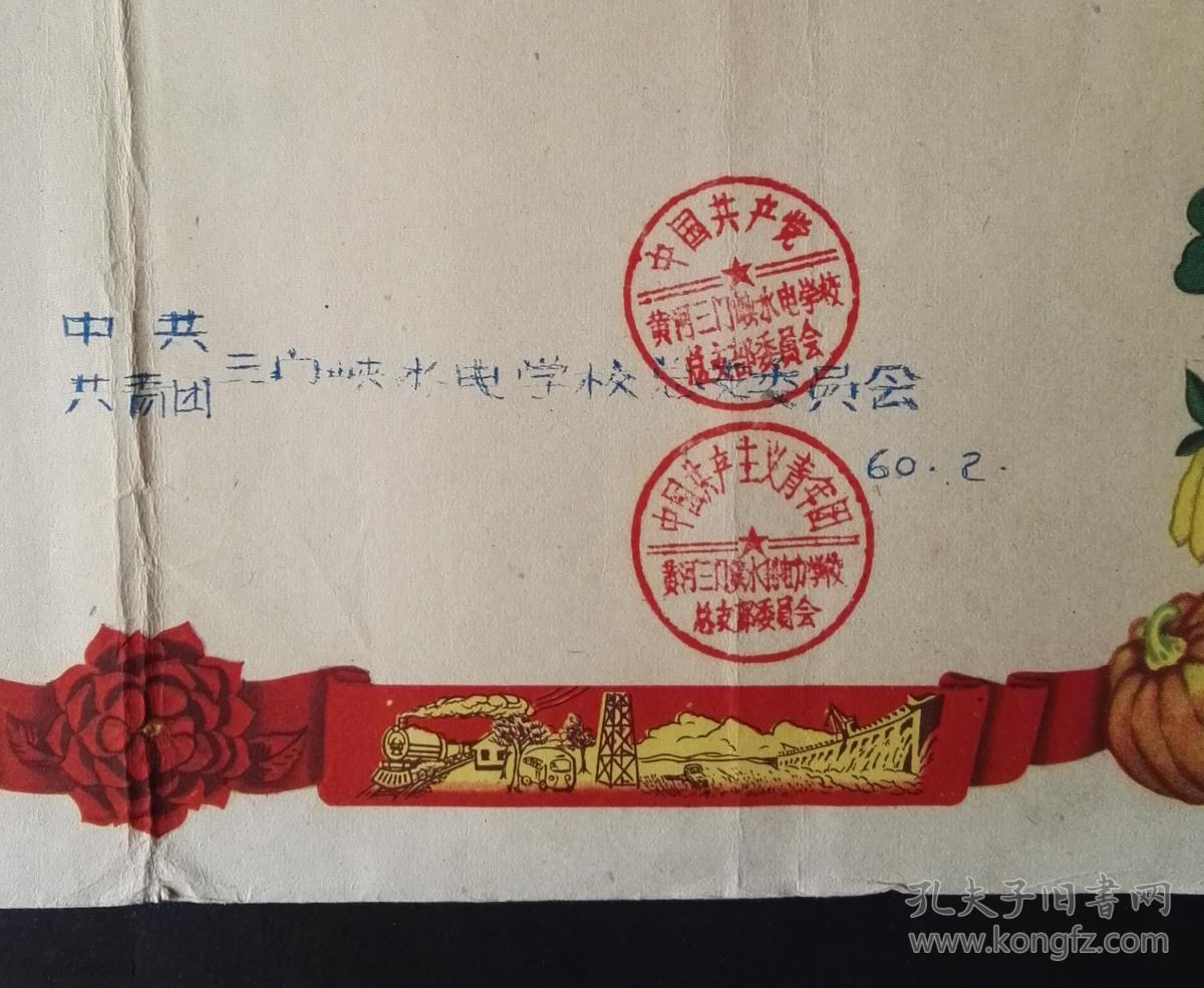 共青团三门峡水电学校,1959年度【五好学生】奖状