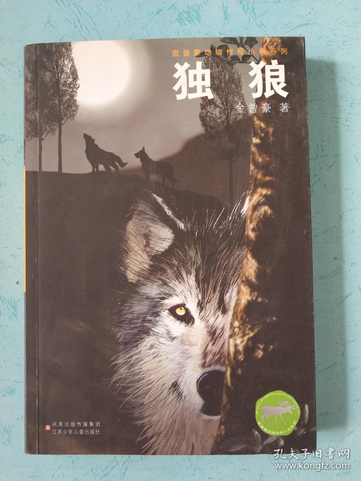 金曾豪动物传奇小说系列:独狼