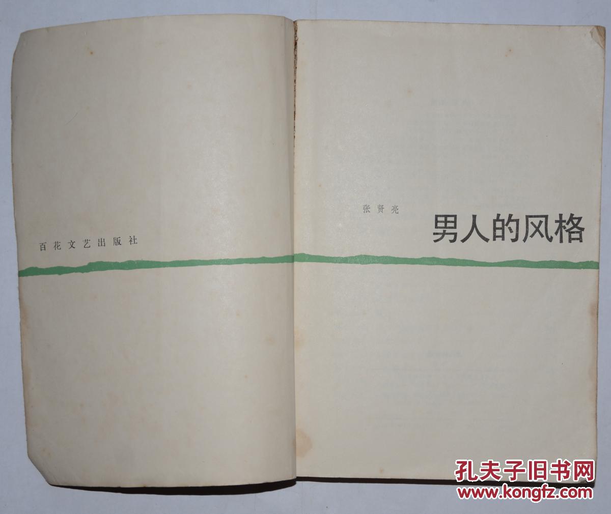 男人的风格_张贤亮_孔夫子旧书网
