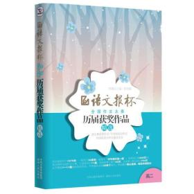 语文报杯全国作文大赛历届获奖作品精选(高二