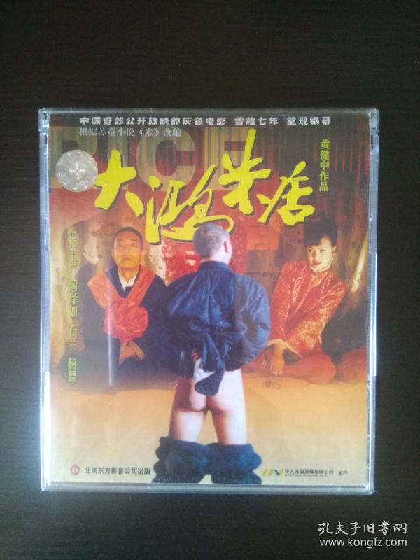 大鸿米店 黄健中作品 陶泽如,石兰,杨昆领衔主演 vcd 2碟装