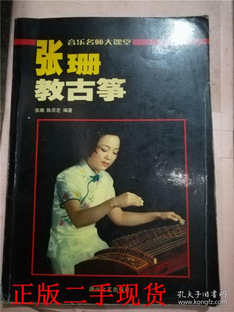 张珊教古筝&110a310119j632.326