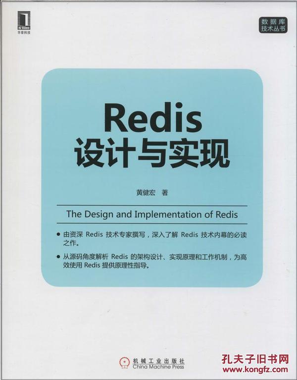 华章科技数据库技术丛书:Redis设计与实现_黄