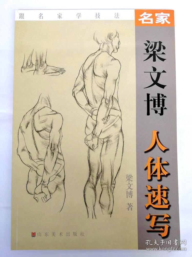 名家速写 人体速写 梁文博 人体速写技法 名家技法