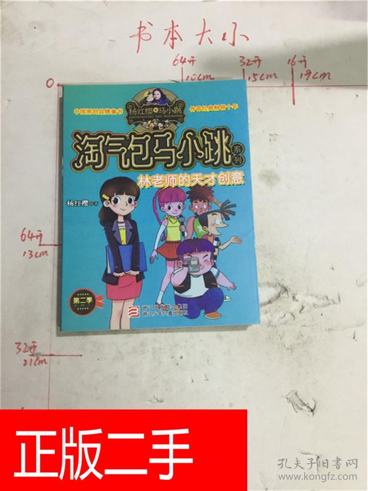 淘气包马小跳系列第二季 林老师的天才创意&210b343355