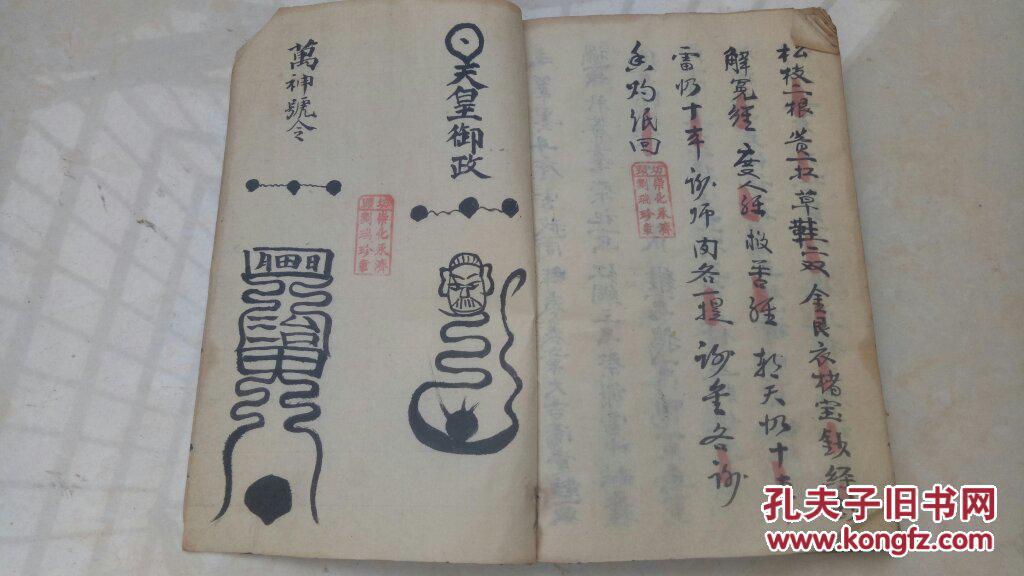 品相一流,内容好,道教彩图符书