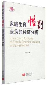 家庭生育性别决策的经济分析