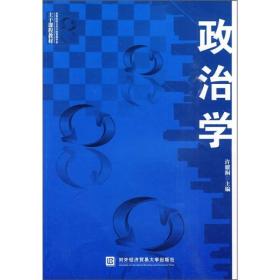 高等院校公共行政管理专业主干课程教材：政治学