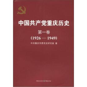 中国共产党重庆历史