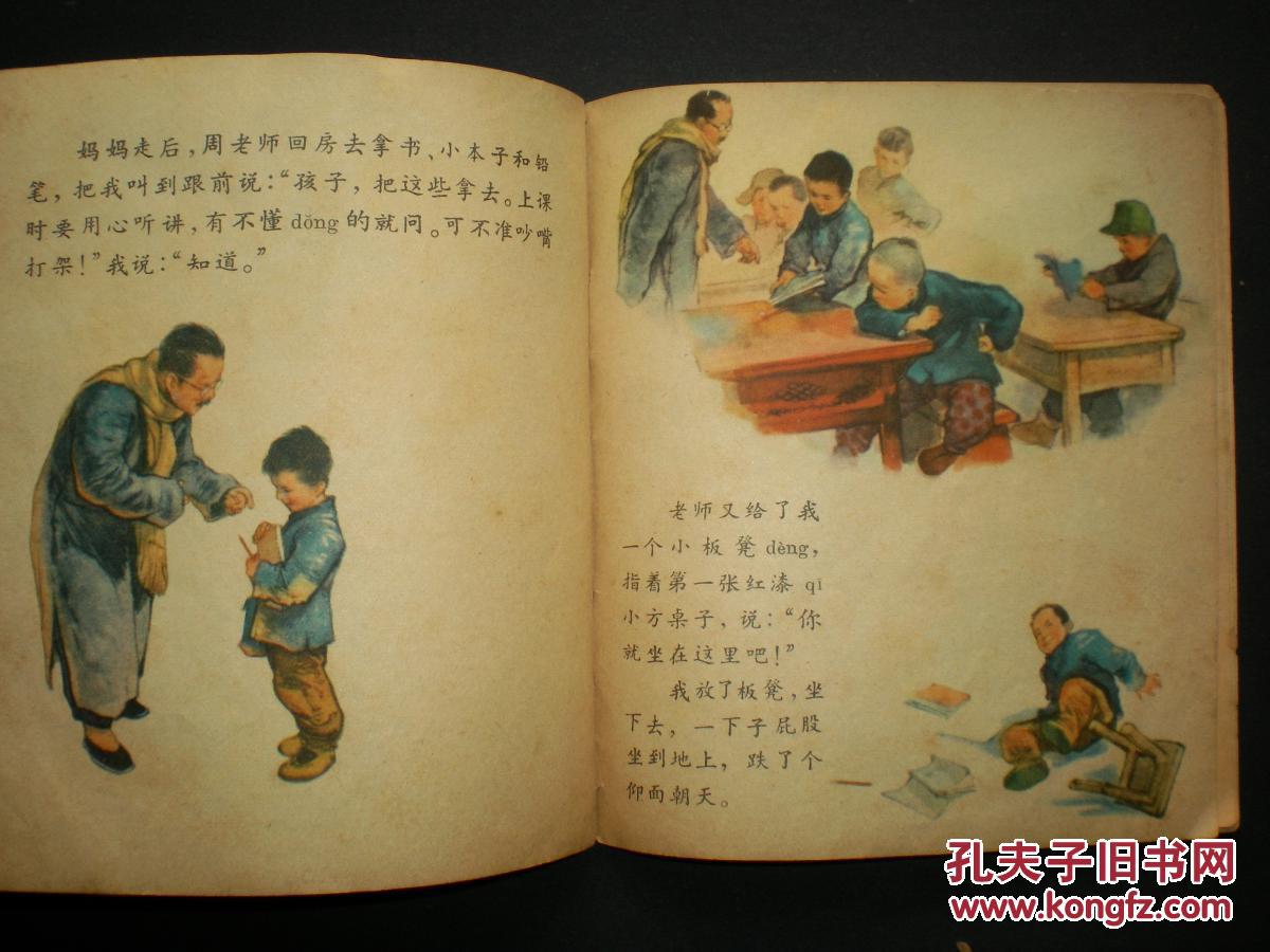 连环画《我要读书》华三川绘,少年儿童出版社,.缺封底