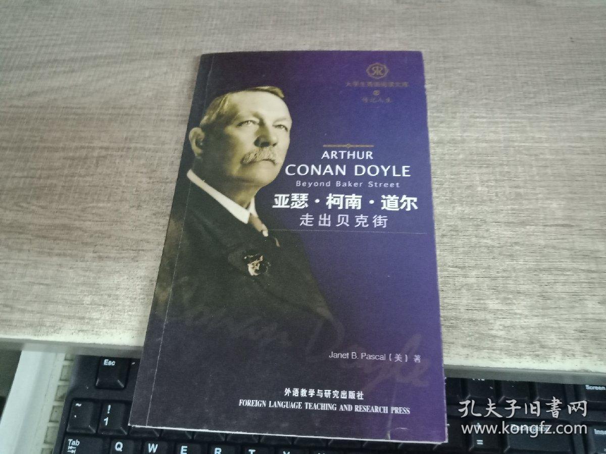 柯南.道尔走出贝克街