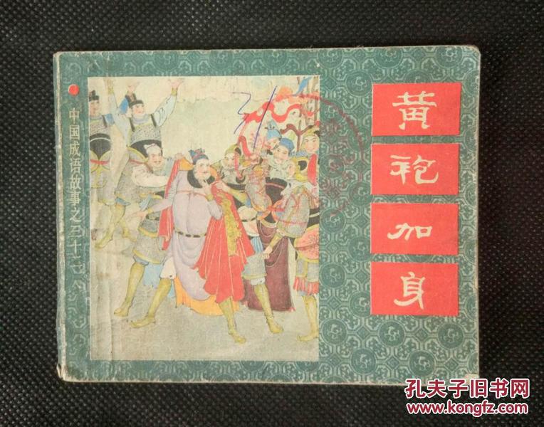 什么什么加身成语_成语故事图片(3)