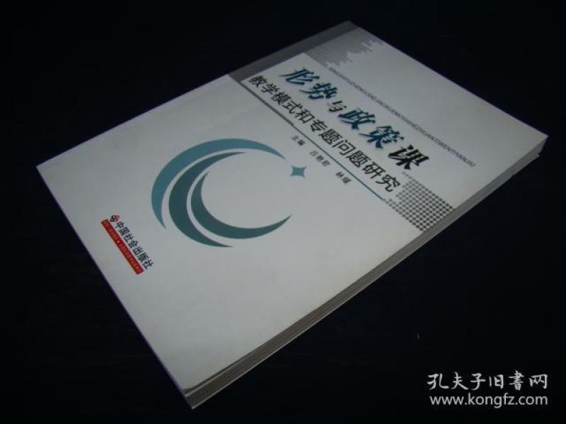 形势与政策课研究