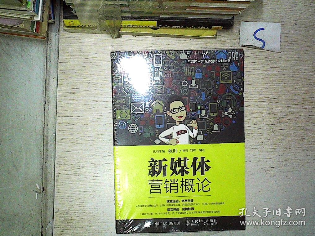新媒体营销概论 半拆封.*