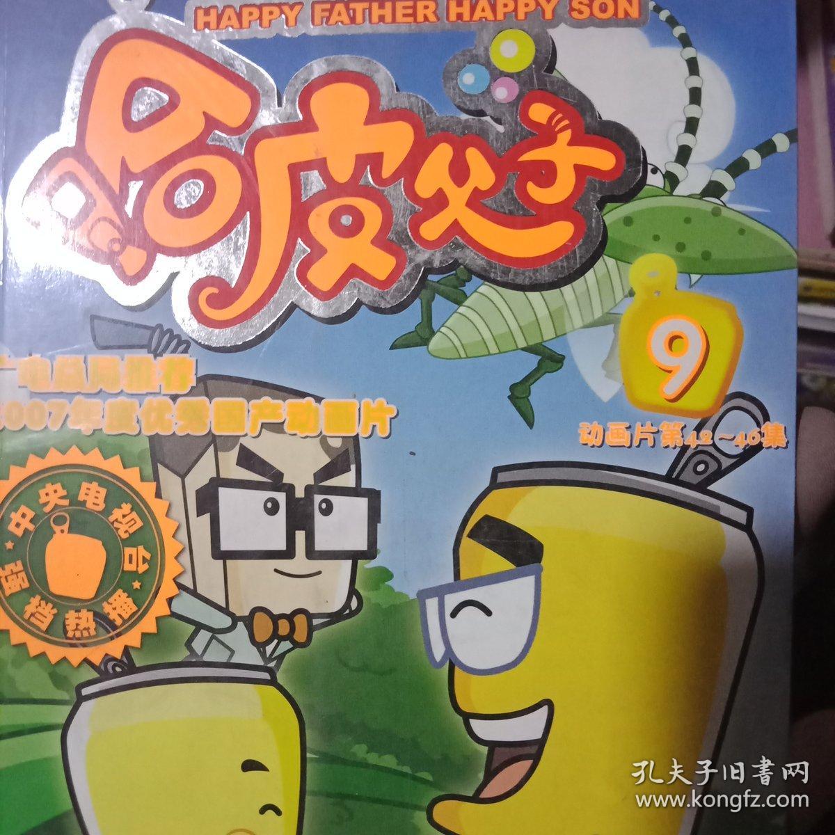 104集大型动画片精品书系:哈皮父子(2)