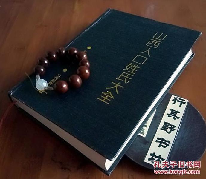 山西人口姓氏大全_山西人口姓氏大全(3)