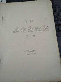 评剧王少安赶船夸月娥曲谱_评剧王少安赶船歌词