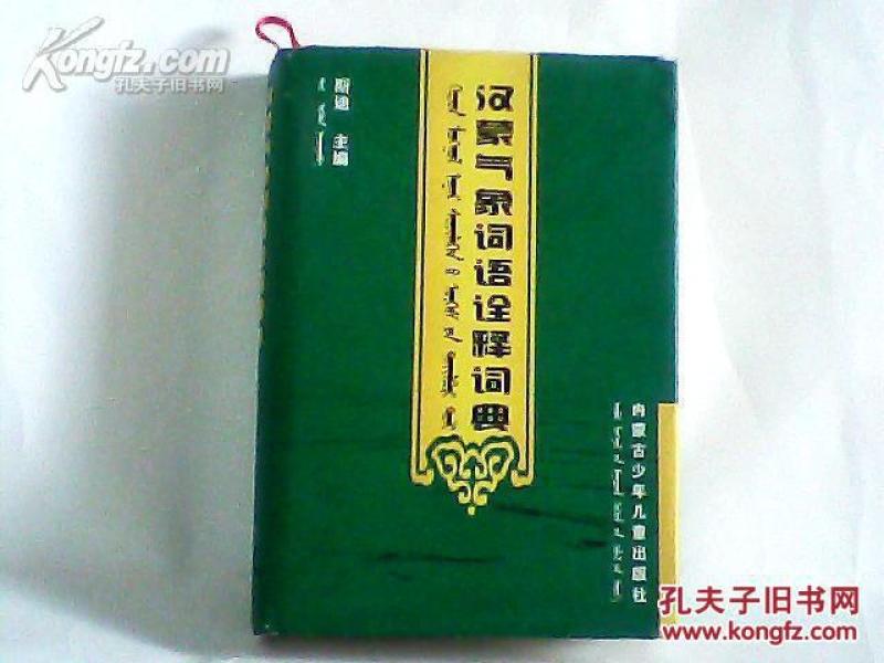 汉蒙气象词语诠释词典【含8千余条词条和14附