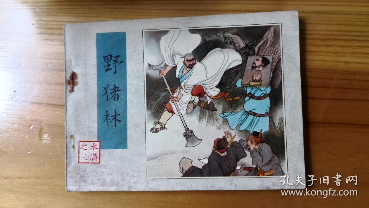 连环画签名本——人美水浒3野猪林