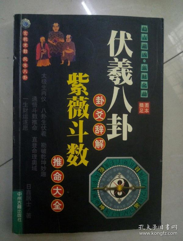 伏羲八卦卦爻辞解 紫薇斗数推命大全