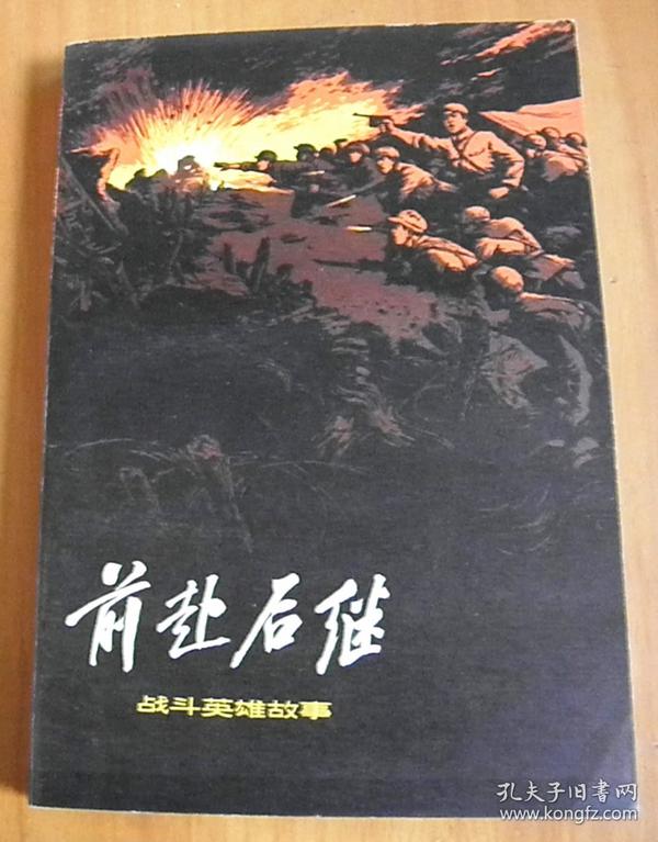 前赴后继-----战斗英雄故事