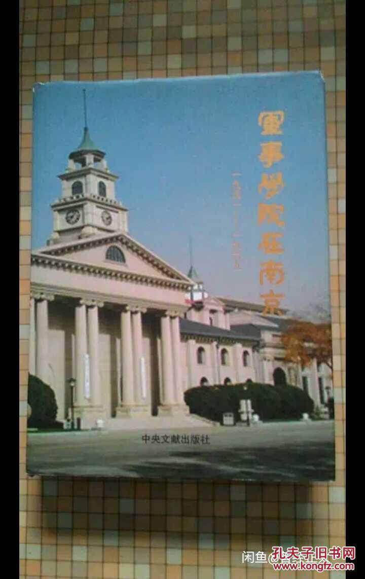 军事学院在南京1951-1969