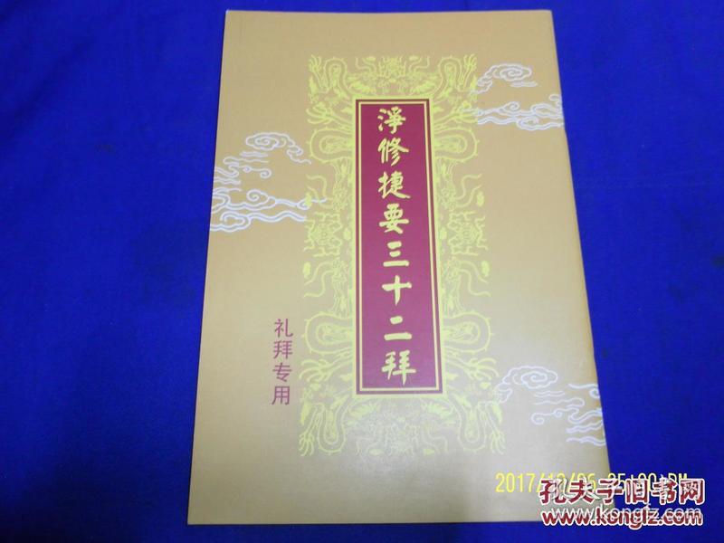 净修捷 要三十二拜-礼拜专用(大32开44页)