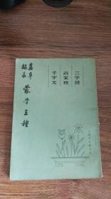 三字经、百家姓、千字文蒙学三种--真、草、隶、篆