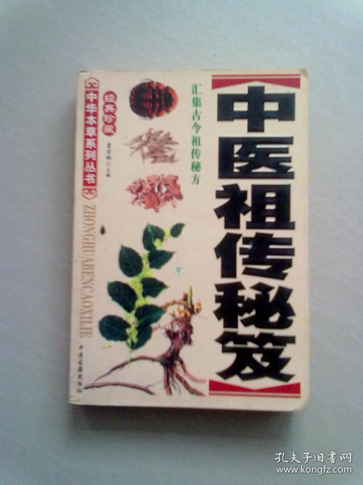 中医祖传秘笈