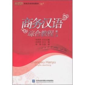 新思路·商务汉语规划教材：商务汉语综合教程（第1册）