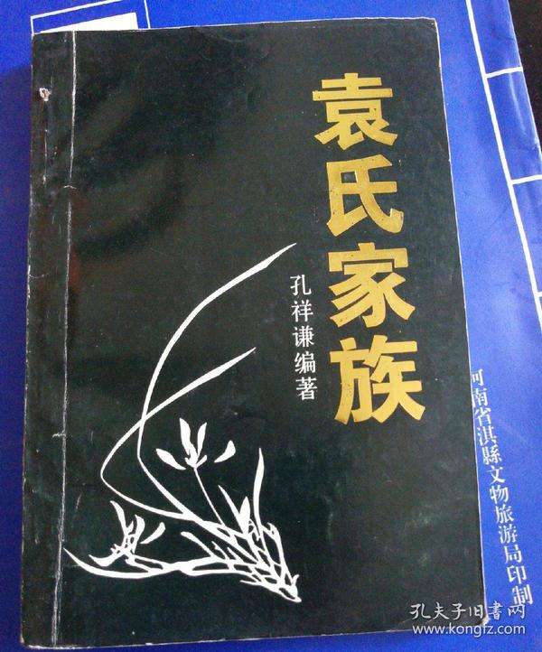袁氏家族