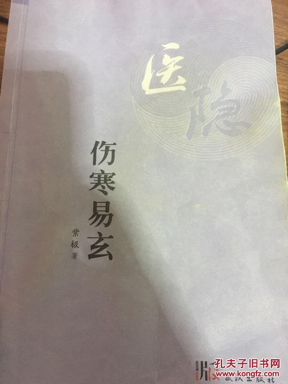 商品描述:                           《伤寒易玄》为紫极先生