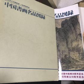 中国书画名品图录