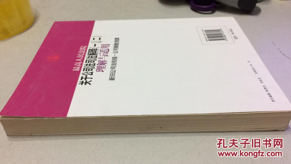 最高人民法院关于公司法司法解释(一)、(二