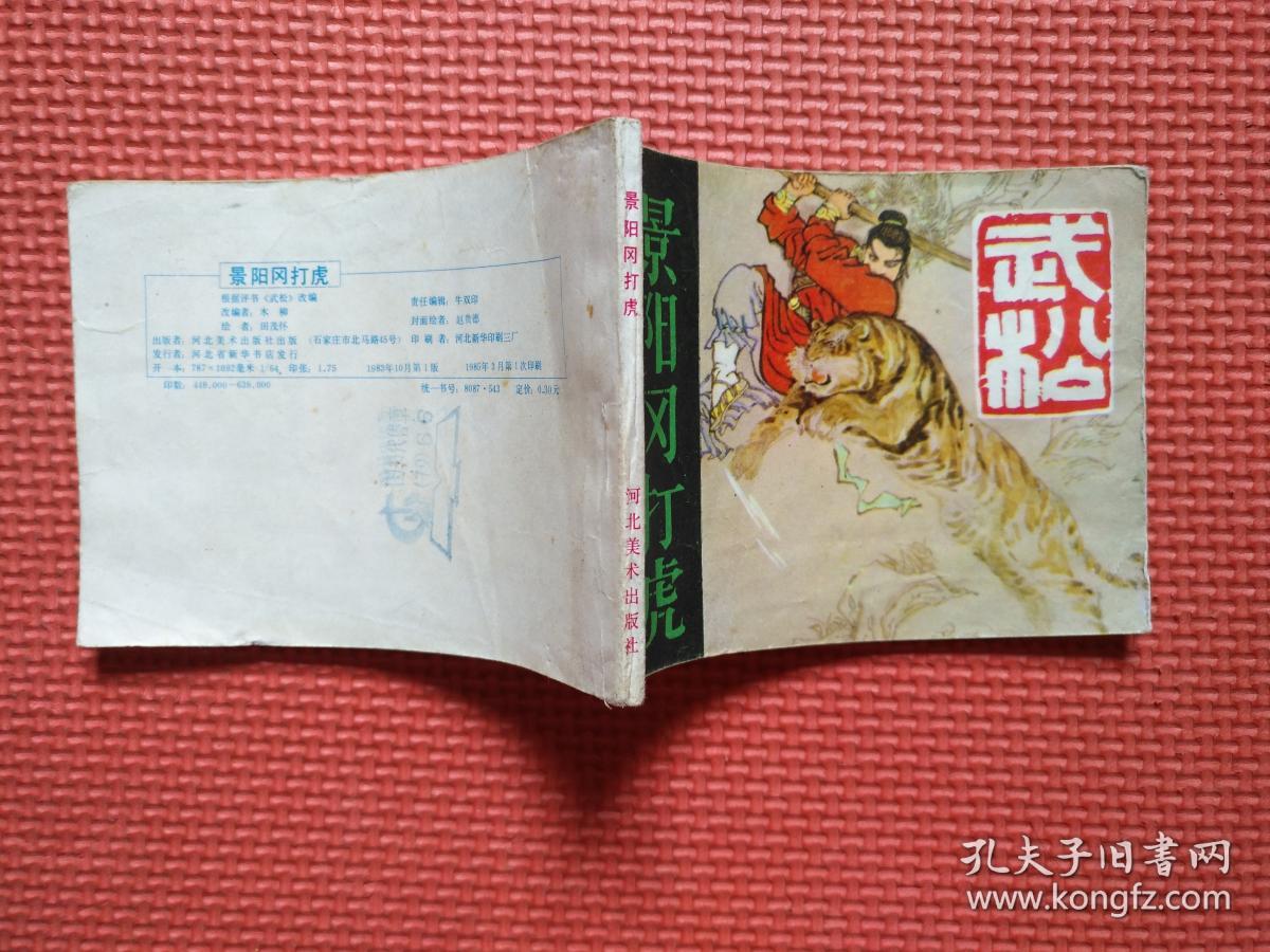 连环画:景阳冈打虎 《武松》之一