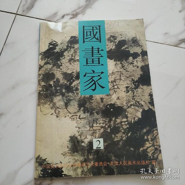 国画家1996.