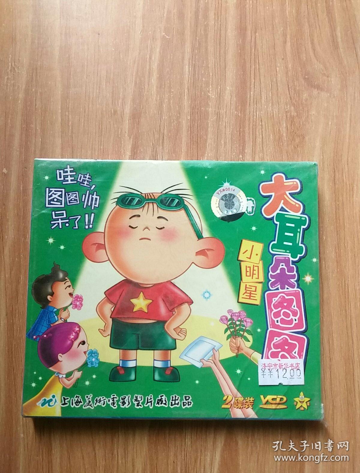 大耳朵图图 小明星 2vcd
