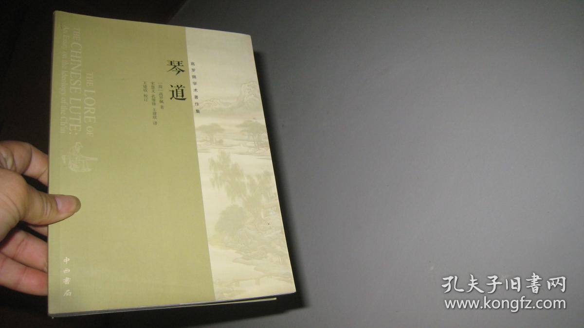 琴道高罗佩学术著作集