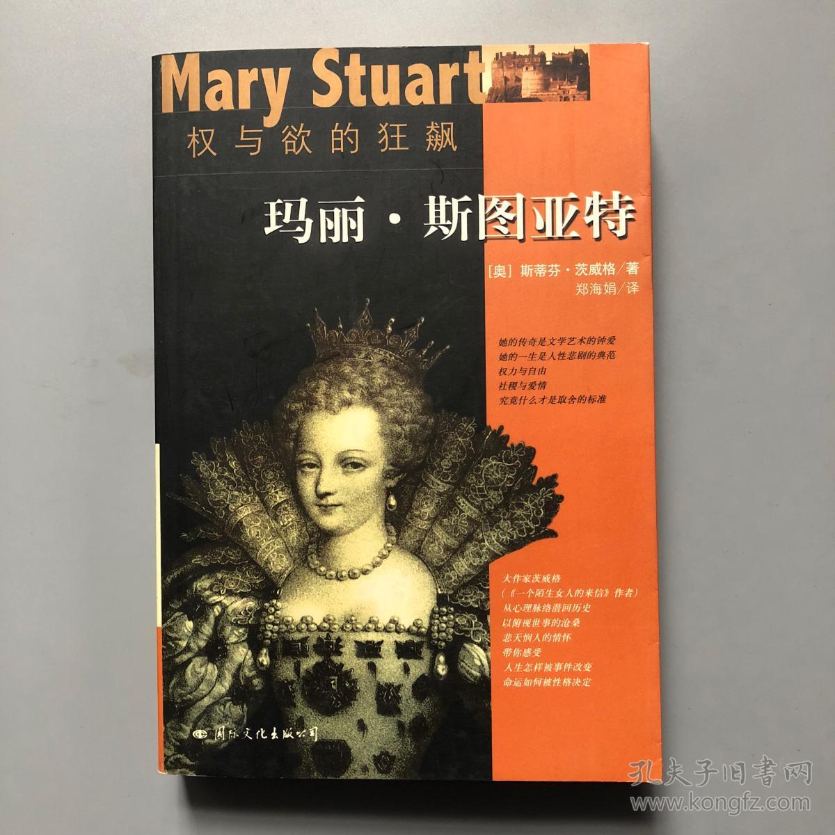 权与欲的狂飙—玛丽斯图亚特